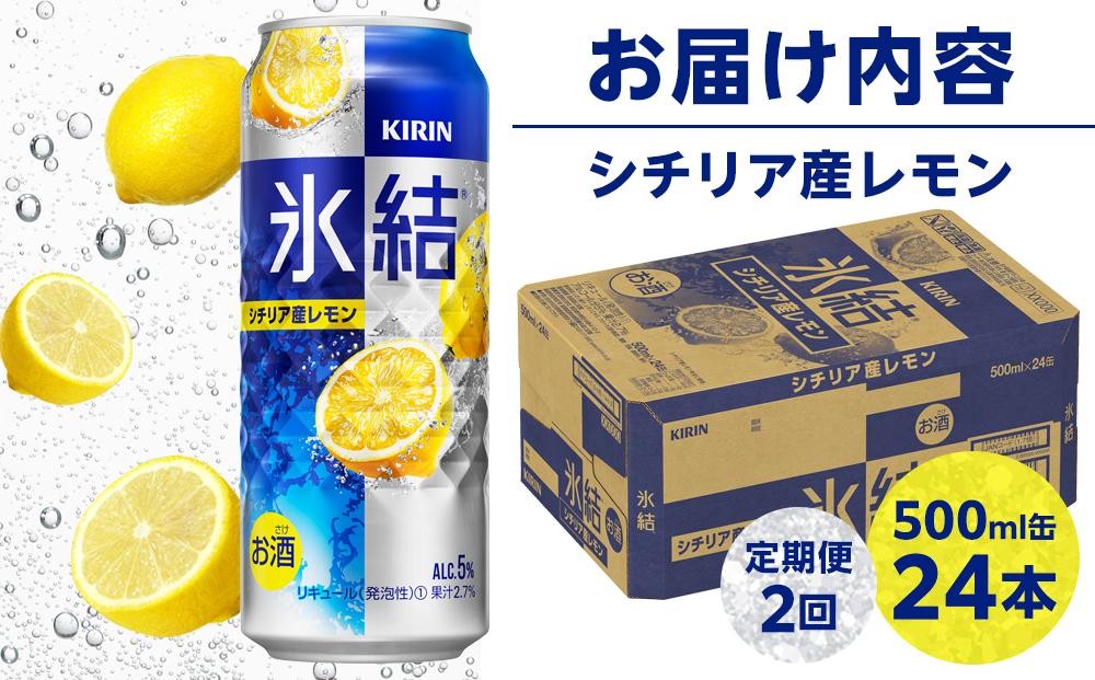 定期便 2回 キリン 氷結(R) シチリア産 レモン ＜岡山市工場産＞ 500ml 缶 × 24本 お酒 チューハイ 飲料 飲み会 宅飲み 家飲み 宴会 ケース ギフト