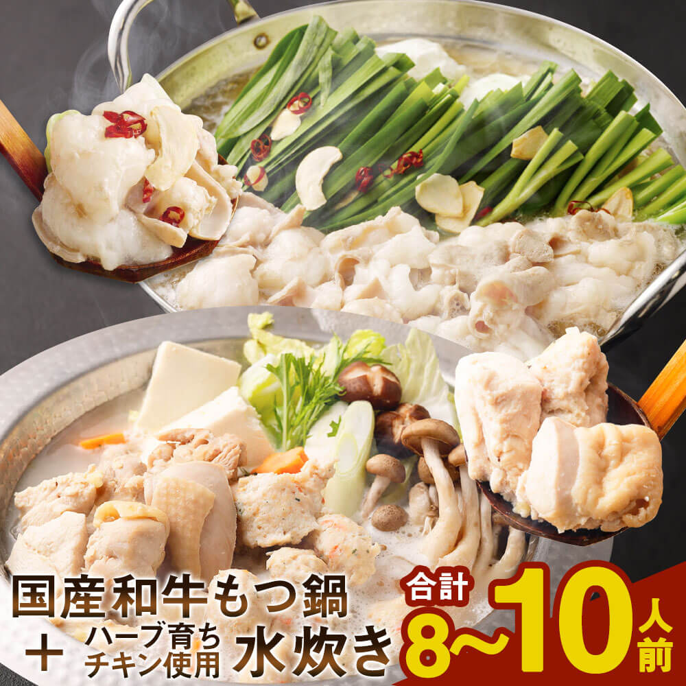 国産 黒毛和牛 もつ鍋 6人前 冷凍ちゃんぽん・濃縮スープ付 ＋ ハーブ育ちチキン使用！水炊き 4人前 合計10人前 2種 鍋セット モツ鍋 もつ モツ ホルモン 醤油味 ちゃんぽん麺 国産黒毛和牛 国産鶏 鶏肉 九州 福岡 お取り寄せ グルメ 冷凍 送料無料