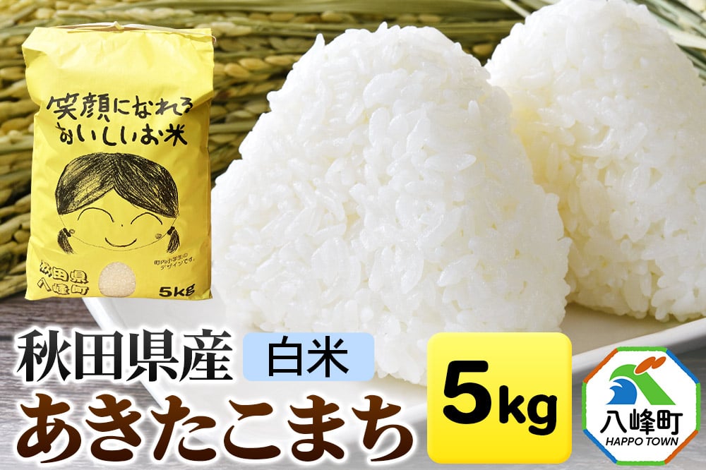 
            米 新米 秋田県産 あきたこまち 白米 5kg 令和6年産
          