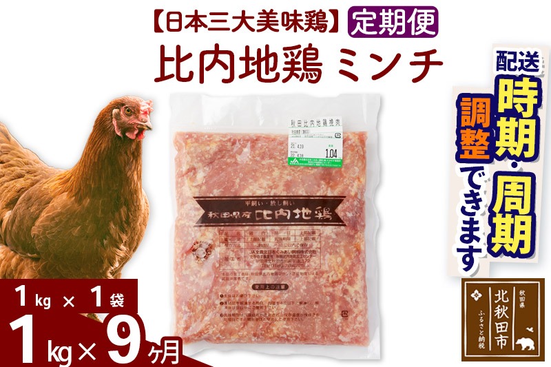 《定期便9ヶ月》 比内地鶏 ミンチ 1kg（1kg×1袋）×9回 計9kg 時期選べる お届け周期調整可能 9か月 9ヵ月 9カ月 9ケ月 9キロ 国産 冷凍 鶏肉 鳥肉 とり肉 ひき肉 挽肉|jaat-110609