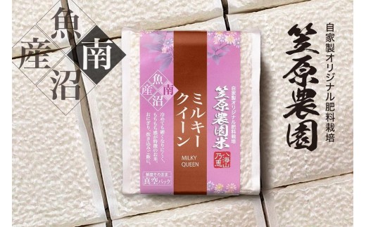 【定期便】【令和７年産】南魚沼産 笠原農園米 ミルキークイーン 3合真空パック20個（簡易包装）×全６回 【銘柄米 ブランド米 精米 ミルキークイーン 定期便 魚沼産 南魚沼産 プレミアム 新潟米 新潟県産 高評価 高品質 高級 国産米】