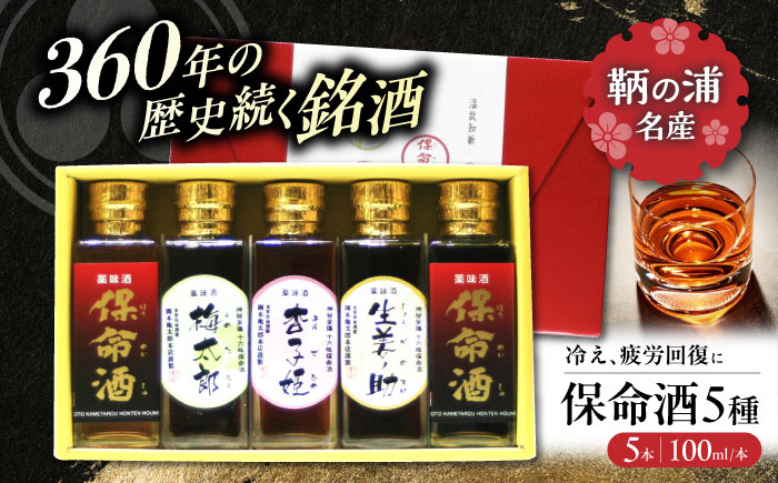 酒 保命酒飲み比べ五種セット 酒 健康 リキュール アルコール 地酒 飲み比べ 梅太郎 杏子姫 生姜ノ助 四十度保命酒 広島県福山市/株式会社岡本亀太郎本店 [BADG002]
