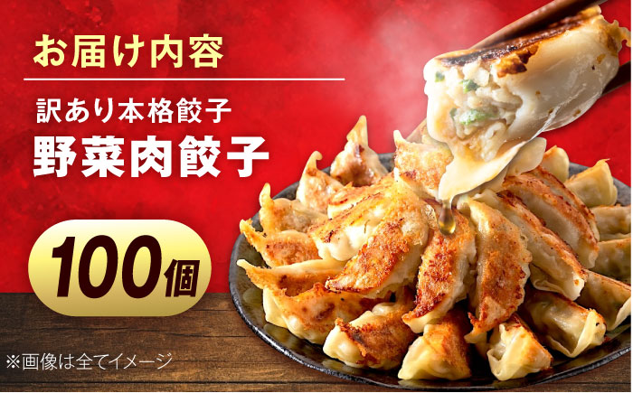 訳あり　本格餃子　100個セット　【株式会社オウモリ食品】 [AKHQ002]