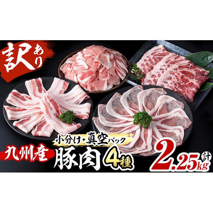 【数量限定】小分け・真空パック!九州産豚肉4種セット＜計2.25kg＞ a5-306