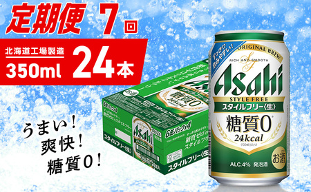 【定期便 7ヶ月】アサヒ スタイルフリー＜生＞＜350ml＞24缶 1ケース 北海道工場製造 ビール アサヒビール 缶ビール 発泡酒 糖質ゼロ ビール定期便 おすすめ定期便