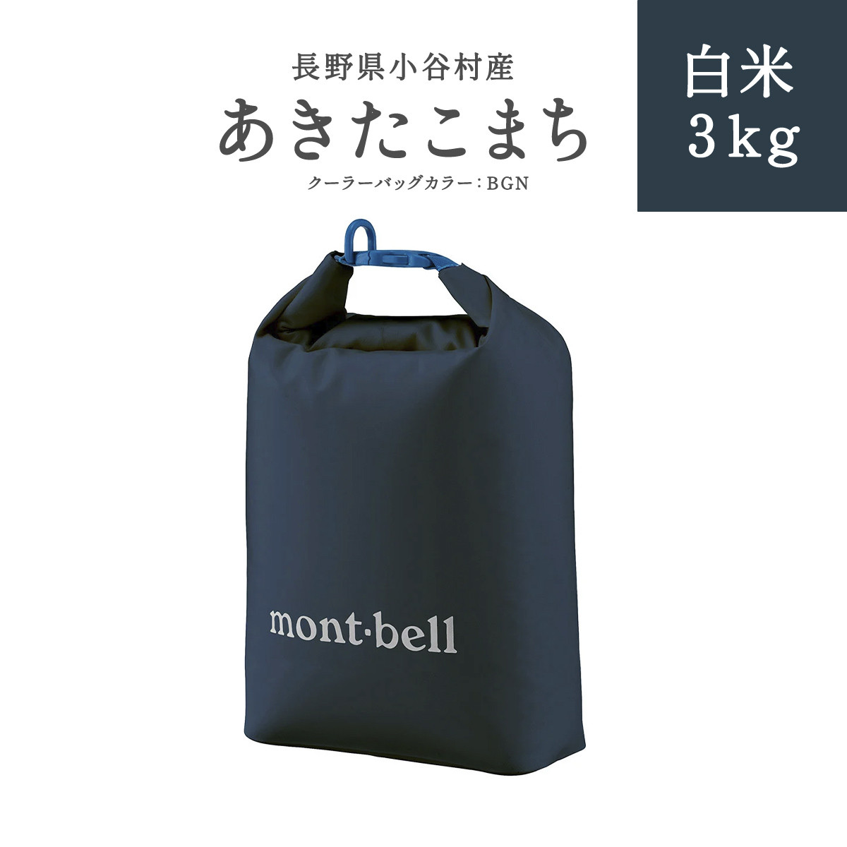 
            【令和7年度産】長野県小谷村　あきたこまち　白米３kg（BGN) 
          