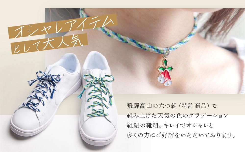 【伝統工芸品】飛騨高山の六つ組(特許商品)で組み上げたグラデーション組紐の靴紐！（天気の色）｜ 組ひも 靴ひも ファッション 人気 おすすめ おしゃれ かわいい 小物 飛騨高山の伝統工芸品がおしゃれな