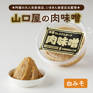 S141-003A_いまきん食堂監修 山口屋の肉味噌　白みそ 2パック