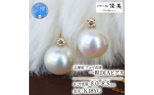 真珠 アクセサリー ピアス パール ジュエリー ダイヤモンド ダイヤ 18金 ゴールド 8mm 三重県 伊勢志摩 志摩 志摩市 本真珠 プレゼント 人気 冠婚葬祭 結婚式 誕生日 記念日 慶事 / 志摩産 アコヤ真珠 【大珠8ミリ 高品質】 ピアス ( K18YG )