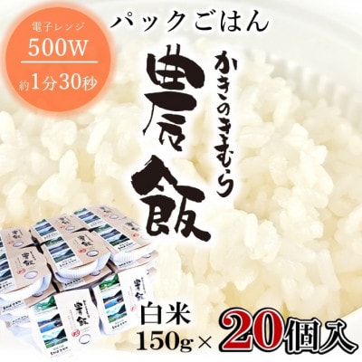 パックごはん農飯(白米150g×20個)