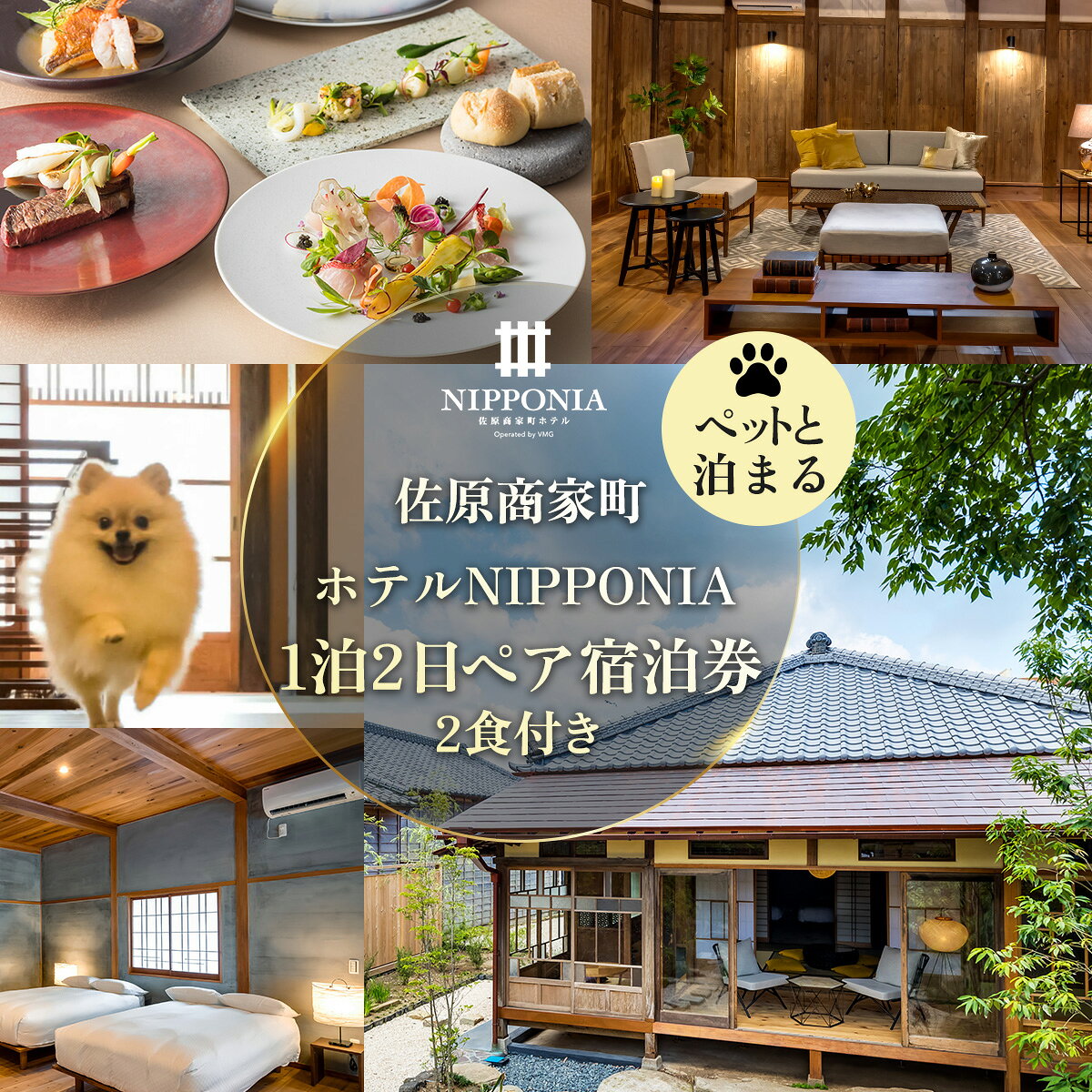 【ふるさと納税】 【ペットと泊まる】佐原商家町ホテルNIPPONIA 1泊2日ペア宿泊券（2食付き） ふるさと納税 トラベル 旅行 観光 ペア 宿泊 宿泊チケット 宿泊券 チケット 食事あり 夕食付き 朝食付き ペット同伴 わんちゃん ドッグラン 散歩 千葉県 香取市 送料無料 BRY003