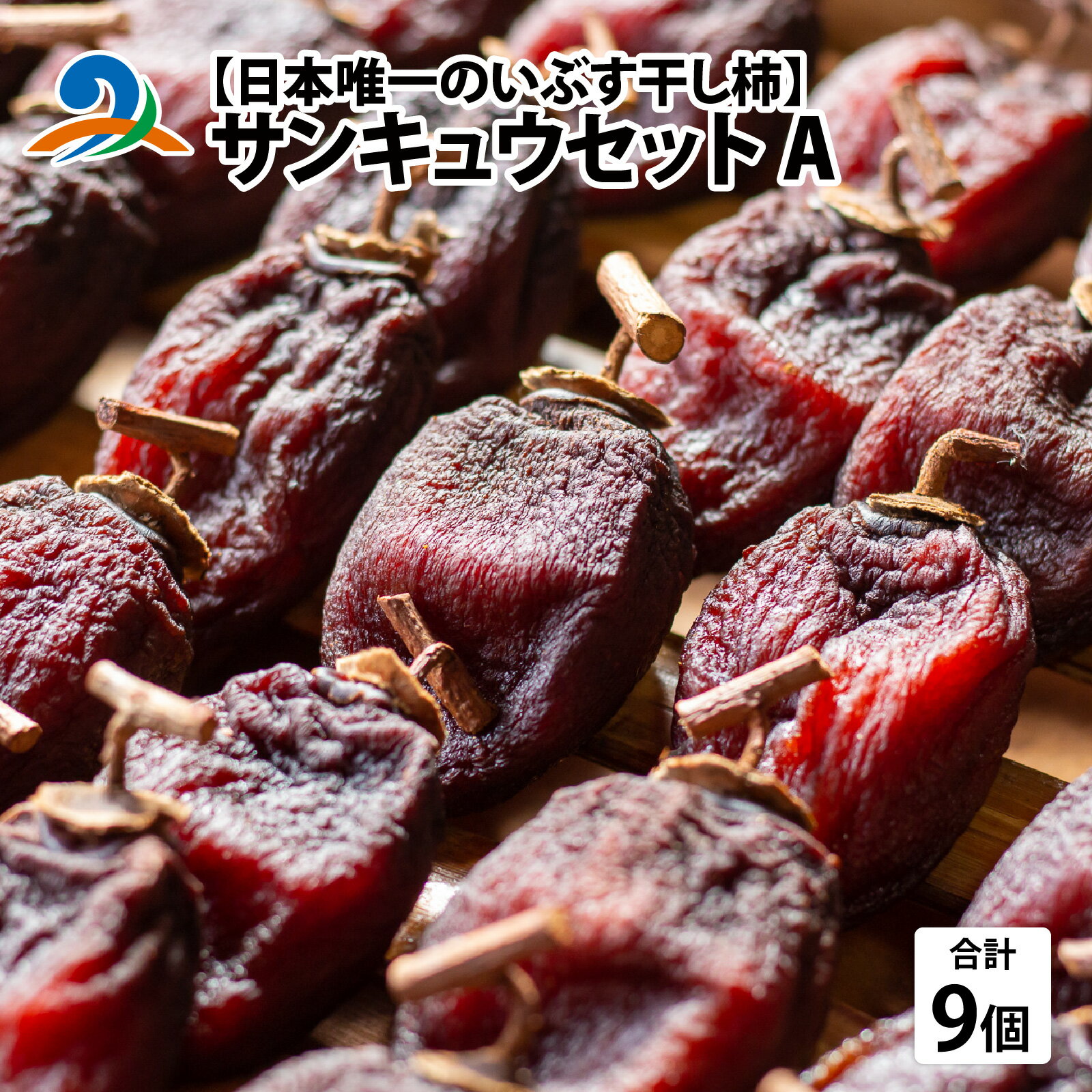 【ふるさと納税】【先行予約】【日本唯一の燻す干し柿】 サンキュウセットA（今庄つるし柿・越前いぶし柿(南条産刀根早生、あわら産平種無)の詰合せ）【2025年11月末以降順次発送】/ 特産品 お取り寄せ スイーツ 国産 越前柿 お茶菓子 手作り 干柿 燻製 送料無料[b-010008]