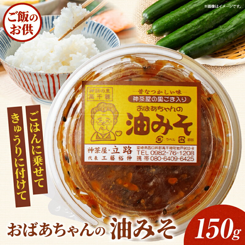 【ふるさと納税】神茶屋の黒ごま入り油みそ