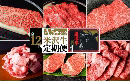 【定期便12ヶ月】合計約5.8kg！大場の「A5ランク」米沢牛が12ヶ月連続で届く！サーロイン、ヒレ、リブロース、カルビ、もも肉の他に味噌漬けで米沢牛を食べ尽くす定期便_B104