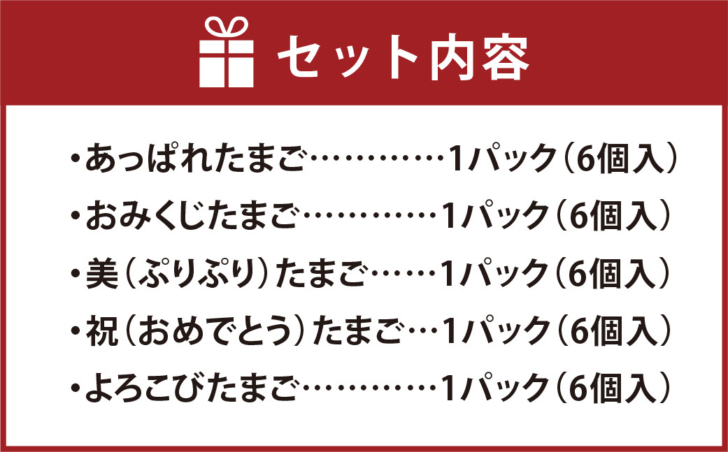 たまご食べ比べセット 5種類 各6個 合計30個
