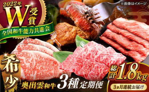【全3回定期便】【奥出雲和牛】3種プレミアム定期便 サーロインステーキ 600g（200g×3枚）・肩ロースすき焼き用 600g×1P・肩ロース焼き肉用 600g×1P 黒毛和牛 ブランド牛 贅沢 セット 島根県雲南市/島根県農業協同組合　雲南地区本部 畜産加工所 [AIBQ016]