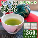 【ふるさと納税】鹿児島県産 緑茶 深蒸し 小町セット 計360g(45g×8袋)箱入り お茶　茶葉【株式会社茶一心】