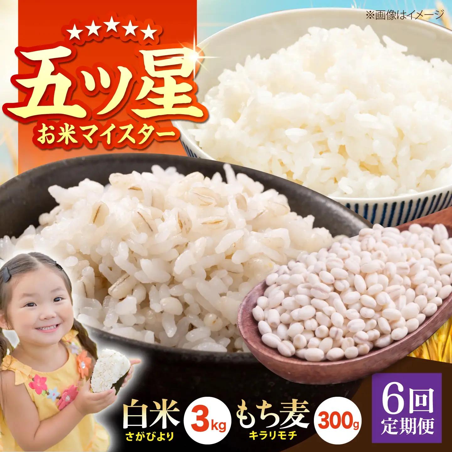 【全6回定期便】白米・もち麦セット（ さがびより3kg ・ キラリモチ 300g ）【大塚米穀店】 麦 もち麦 米 精米[HBL168]