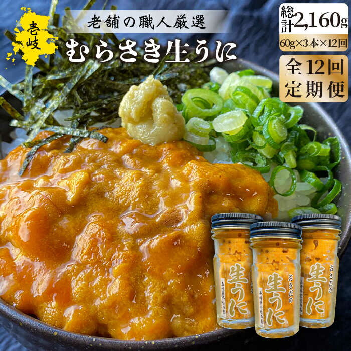 【ふるさと納税】【全12回定期便】生うに 180g (60g × 3本) 老舗の厳選 おさだの生うに《壱岐市》【長田商店】[JAO023] うに ウニ 雲丹 海鮮 魚介 600000 600000円 60万円