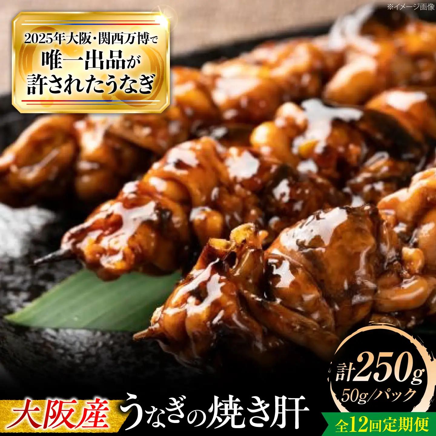 【12回定期便】 鰻 美陵鰻 焼き肝 5パック BLAL057