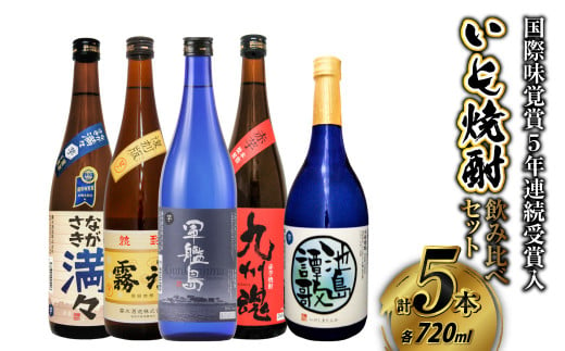 国際味覚賞5年連続受賞入 長崎特選いも焼酎飲み比べ720ml/5本セット ( 軍艦島・九州魂赤芋・ながさき満々・池島譚歌・霧氷 )