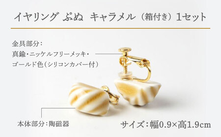 【美濃焼】 ぷぬイヤリング キャラメル 【七窯社】耳飾り アクセサリー おしゃれ [TAP055]