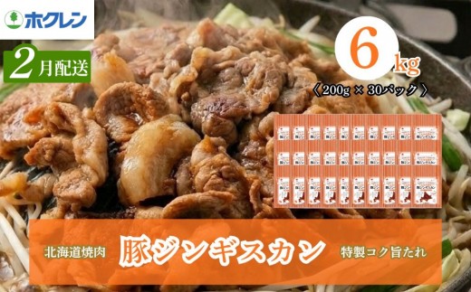【2027年2月配送】豚ジンギスカン 6kg（200g×30）味付き 小分け ホクレン 北海道焼肉シリーズ