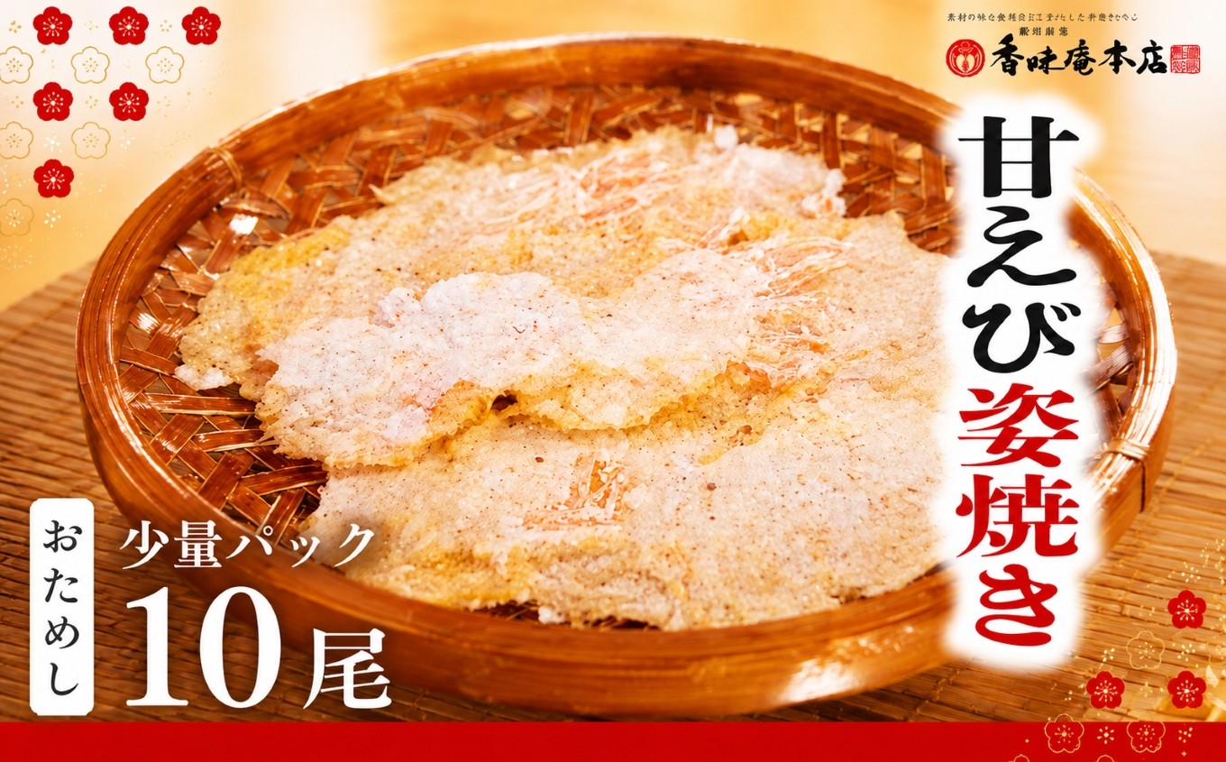 
                  【 訳あり 】甘えび姿焼き 10尾 【 お試し 】｜香味庵 えびせん 姿焼き 姿焼 甘えび 甘海老 あまえび アマエビ 国産 わけあり 訳あり お試し ノンフライ ヘルシー おつまみ おやつ せんべい グルメ おすすめ 人気 愛知県 美浜町 ※メール便で発送
                