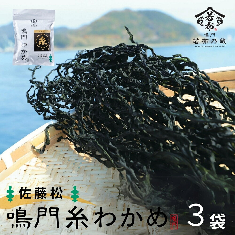 【ふるさと納税】佐藤松さんの糸わかめ　20g×3袋 道の駅くるくるなると わかめ おつまみ 鳴門 徳島 お土産 ワカメ 若布 糸わかめ 塩蔵わかめ