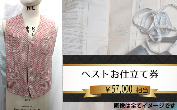 
            No.203 ベスト（メンズ）お仕立て券5万7千円相当分 ／ チケット オーダーメイド 男性用 技術者 千葉県
          