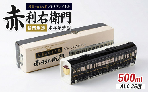 JR九州観光特急列車『指宿のたまて箱』プレミアムボトルいも焼酎「赤利右衛門」(岡村商店/IB024-020) 焼酎 芋 いぶたま プレミアム 利右衛門 さつまいも 酒 アルコール 蔵 特選 酒造 鹿児島