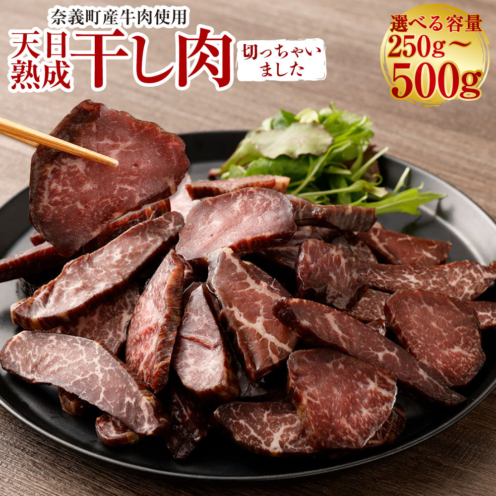 【ふるさと納税】《選べる容量》【奈義町産牛】 干し肉切っちゃいました 250g 500g 1パック125g 2パック 4パック 牛肉 牛 肉 お肉 干し肉 国産 国産牛 冷凍 岡山県 奈義町 送料無料