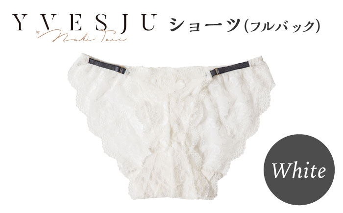 
【履き心地もデザインも】ショーツ単品 フルバック White yvesju イヴジュ イヴジュビリー ブラジャー ノンワイヤー ナイトブラ 育乳 下着 ランジェリー ブラ 盛れる 谷間 楽 レース 補正 卒乳 脇高 マタニティ 日本製 垂れ ＜株式会社Jubilee＞ [CEY049]
