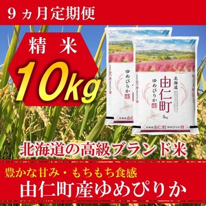 【9カ月定期】令和８年産　ゆめぴりか10㎏（5㎏×2個） 計90㎏（TT08）