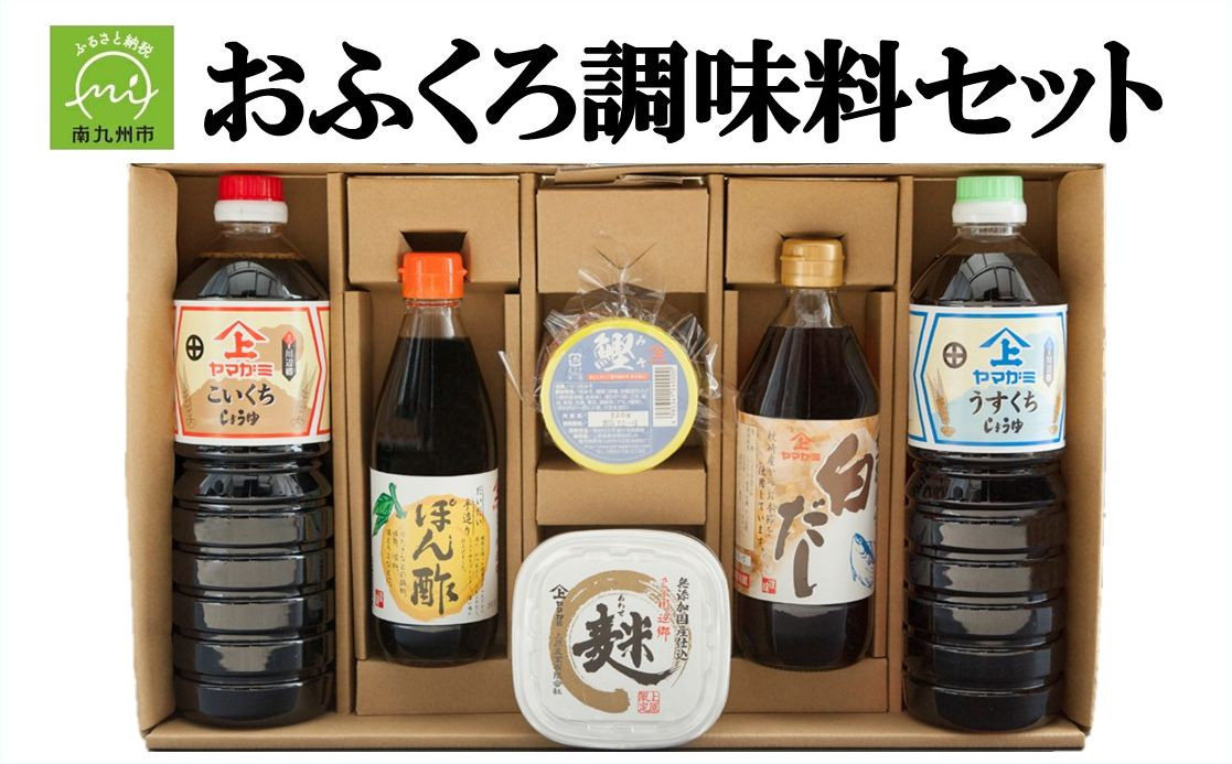 
            044-02 おふくろ調味料セット
          