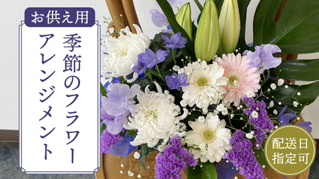 【配送日指定可】 季節の お供え用 アレンジメント フラワー 仏花 お盆 お供え お悔やみ 仏事 法事 命日 お盆 秋彼岸 春彼岸 正月 生花 フラワーアレンジメント [CY009sa]
