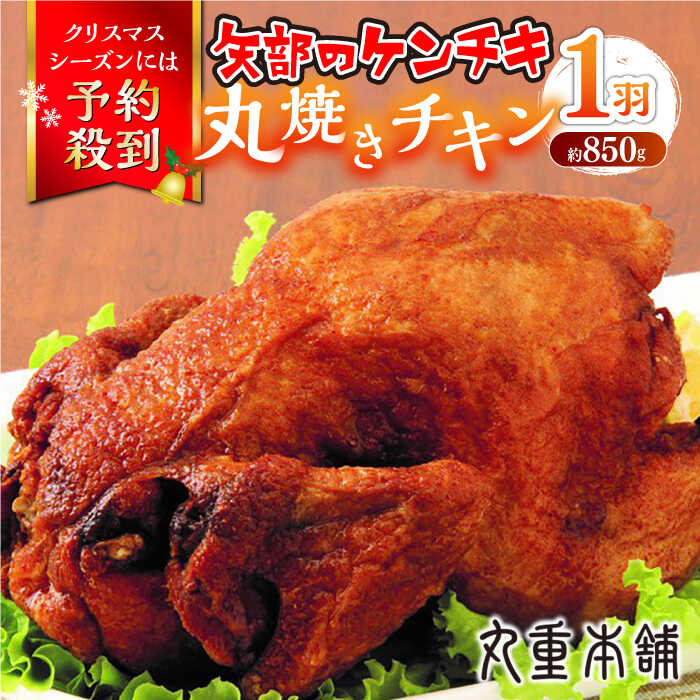 【ふるさと納税】矢部のケンチキ 丸焼きチキン 約850g 1羽 熊本 山都町 鶏肉 チキン クリスマス パーティ【有限会社 丸重ミート】[YAK007]