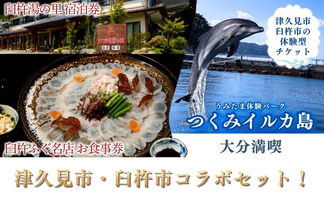 
                  ＜選べる2名/3名＞ 津久見市＆臼杵市コラボセット 臼杵フグ名店お食事券 または 臼杵湯の里宿泊券（海鮮会席コース付き）＋うみたま体験パーク「つくみイルカ島」入場券  | チケット ペア入場券 利用券 体験型 観光 温泉 ふぐ とらふぐ 名物 水族館 ふれあい 九州 大分県 津久見市
                