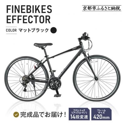 ふるさと納税 京都市 ≪完成品!≫ファインバイク クロス エフェクター 自転車 約28インチ 14段変速〈マットブラック〉