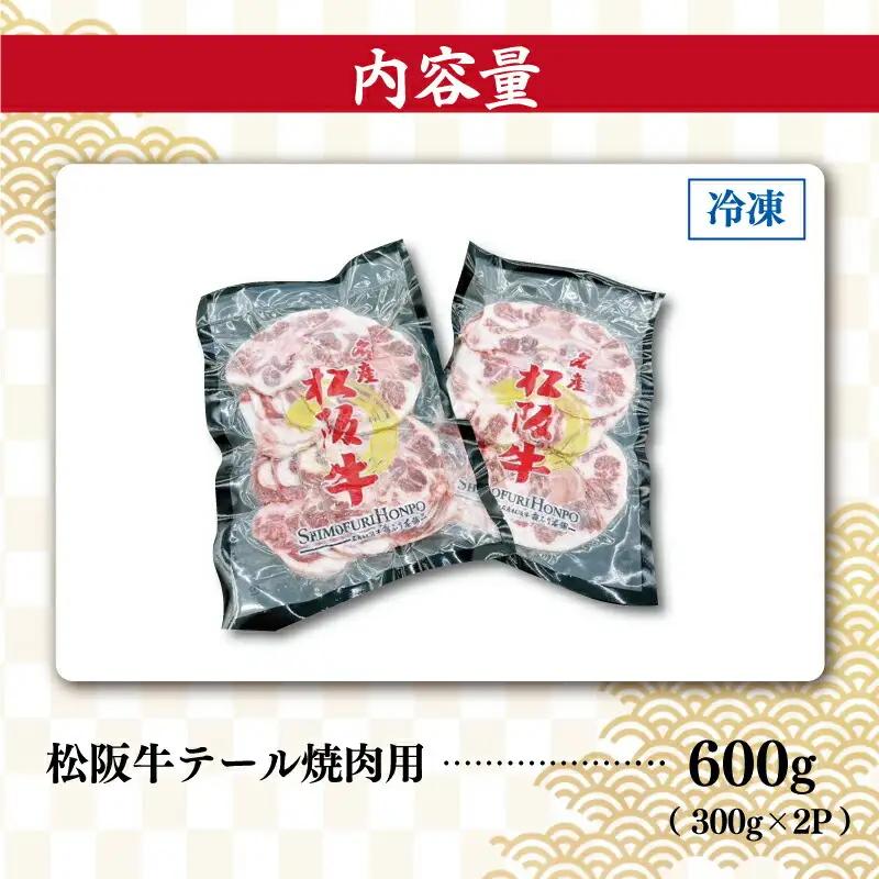 松阪牛 テール焼肉用 希少部位松阪牛 I89
