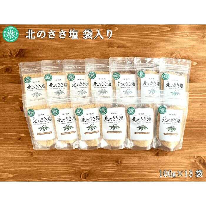 【ふるさと納税】 北のささ塩 100g×13袋《足寄町》【株式会社北のささ】 塩 しお ささ塩 ソルト ミネラル 料理 調味料 万能 おにぎり100g おすすめ オススメ 人気 ギフト プレゼント お取り寄せ まとめ買い 十勝 北海道産 道産 あしょろ 足寄町 北海道 [BEAR002]