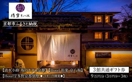 【清水小路 坂のホテル京都】【Hotel 侑楽 京八坂】【Hotel宇多野京都別墅◆11/5開業◆】3館共通ギフト券3万円分×3枚セット［京都 清水寺 八坂の塔 静寂 安らぎ ホテル 割引 チケット 