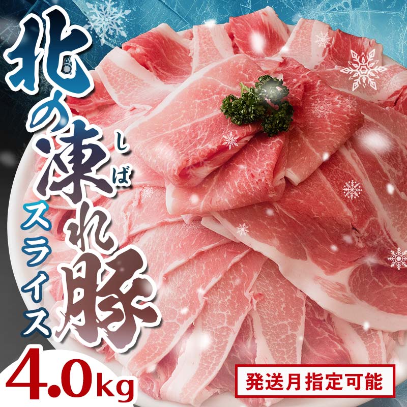 【ふるさと納税】北海道の豚肉 北の凍れ豚スライス4kg（500g×8) 豚肉 小分け 北海道産 大容量 選べる発送月 しゃぶしゃぶ 冷凍 お肉 北海道十勝更別村 F21P-836var