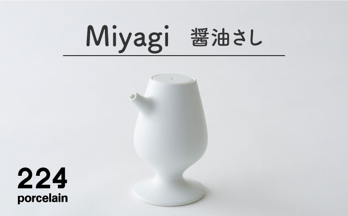 肥前吉田焼 醤油さし Miyagi 【224】 NAU043