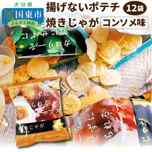 揚げないポテチ焼きじゃが「コンソメ味」12袋