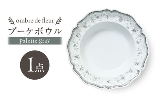 【波佐見焼】ombre de fleur ブーケボウル palette gray【翔芳窯】 [FE539]