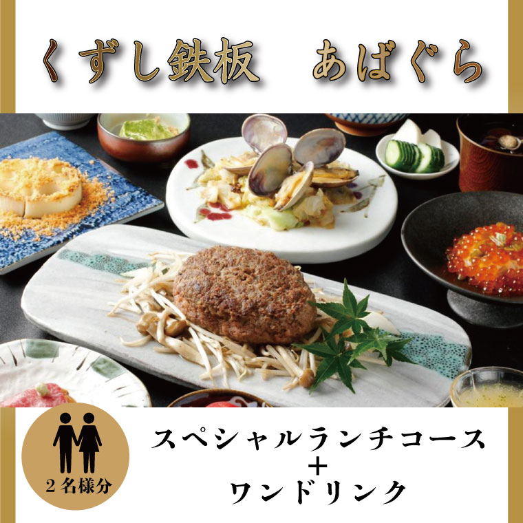 【ふるさと納税】くずし鉄板 あばぐらで行方市を味わう【スペシャルランチコース+ワンドリンク】ペアチケット1枚｜AP-2