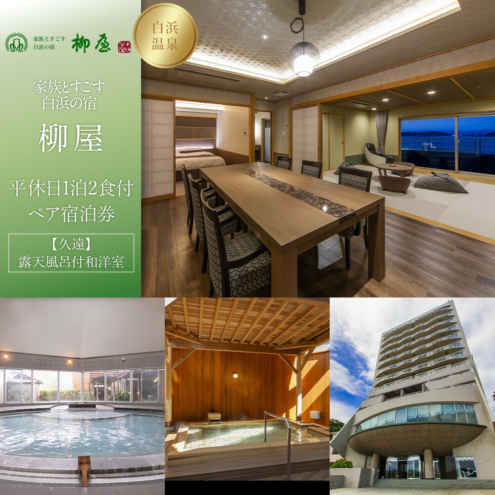 【ふるさと納税】【家族とすごす白浜の宿柳屋】平休日1泊2食付ペア宿泊券《【久遠】露天風呂付和洋室》 | 記念日 ギフト チケット トラベル 旅行 送料無料