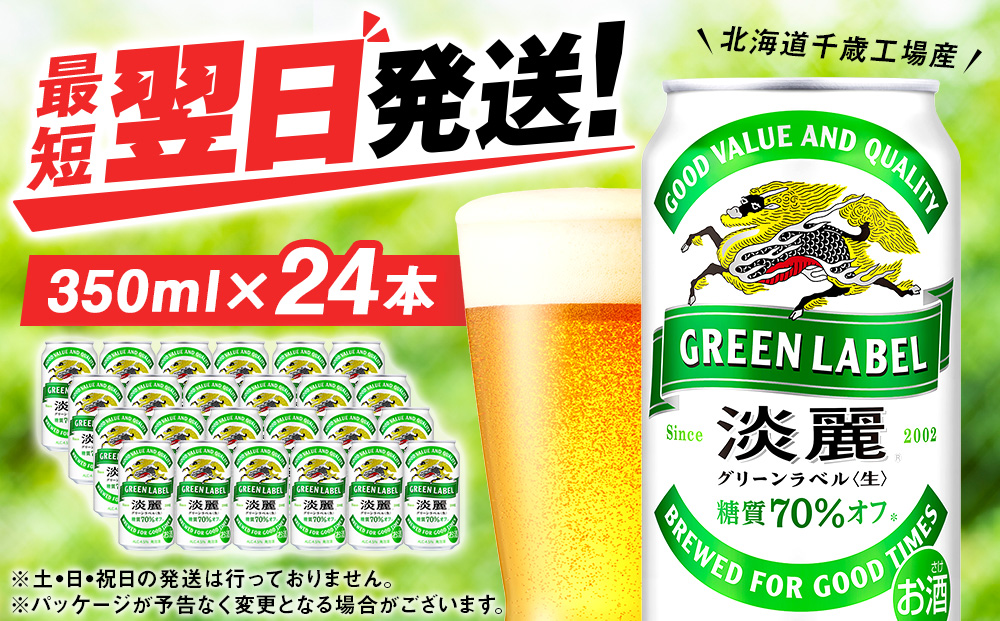 キリン淡麗 グリーンラベル＜北海道千歳工場産＞350ml（24本）