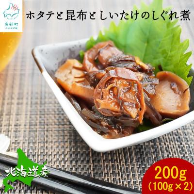 ふるさと納税 鹿部町 北海道産 ほたてと昆布としいたけのしぐれ煮(100g×2パック)F60